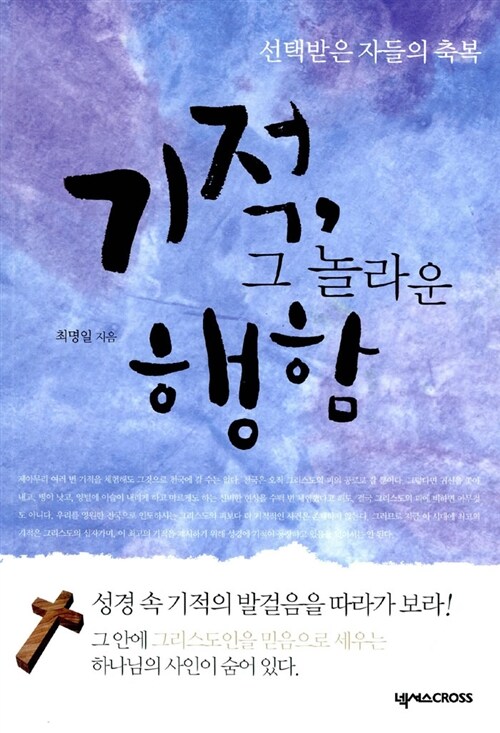 기적, 그 놀라운 행함