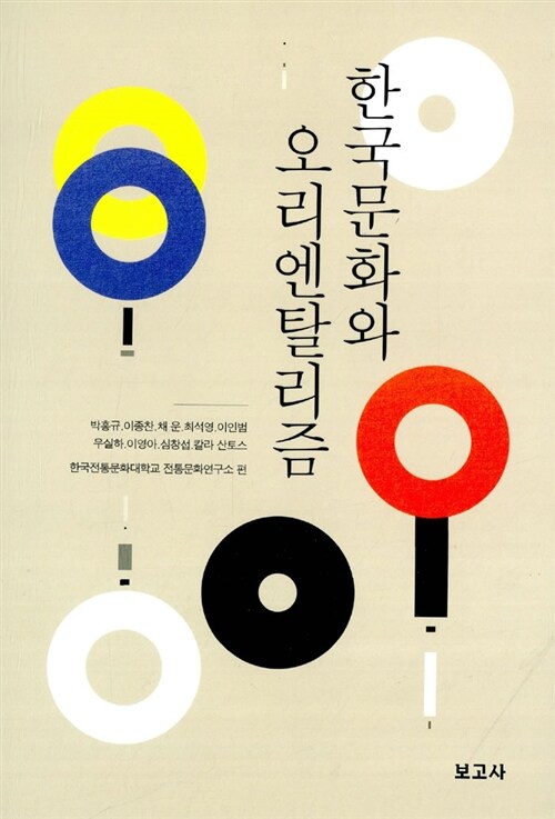 [중고] 한국문화와 오리엔탈리즘