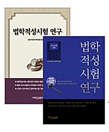 법학적성시험 연구 : 추리논증 영역(초판) + 추리논증 영역(별쇄본) - 전2권