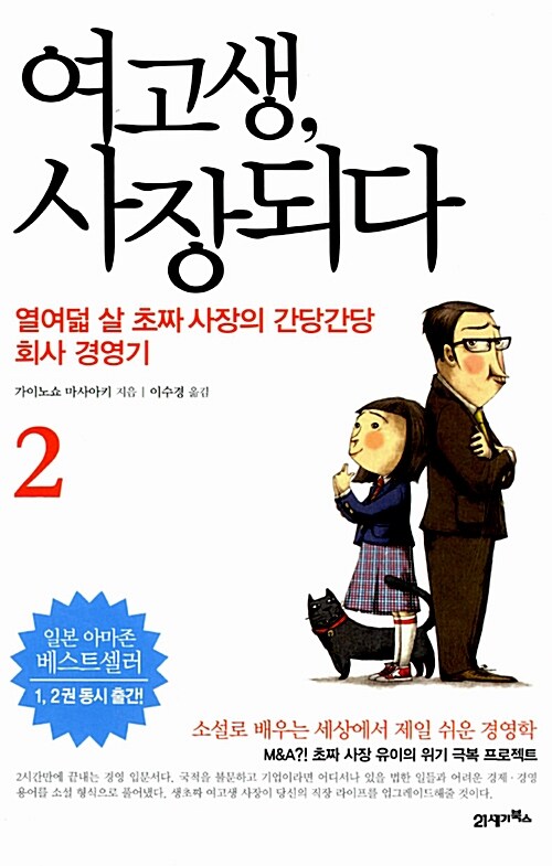 여고생, 사장 되다 2