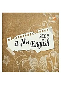 EBS 10단계 프로그램 SEL 9 1학기 - 고기잡이 English (26disc)