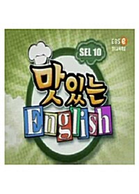 EBS 10단계 프로그램 SEL 10 1학기 - 맛있는 잉글리시 (26disc)