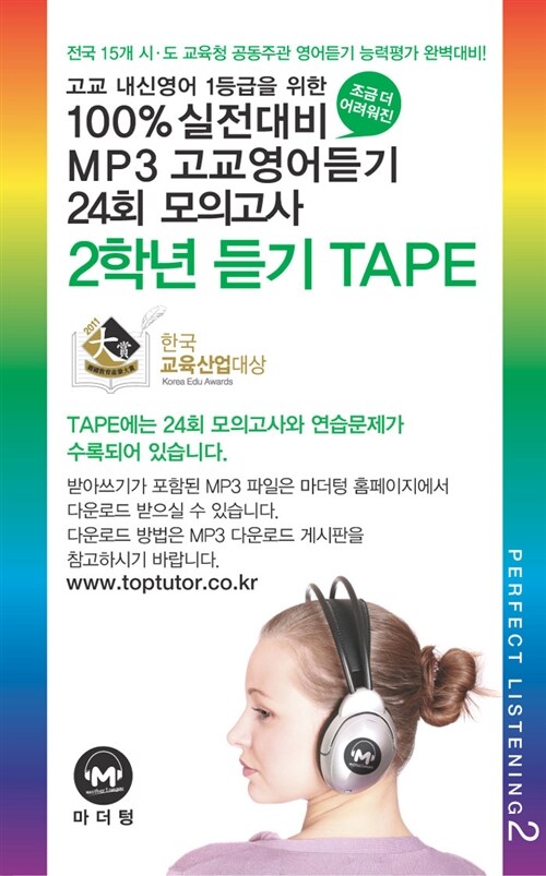100% 실전대비 MP3 고교영어듣기 24회 모의고사 2학년 TAPE - 6개 (교재 별매)