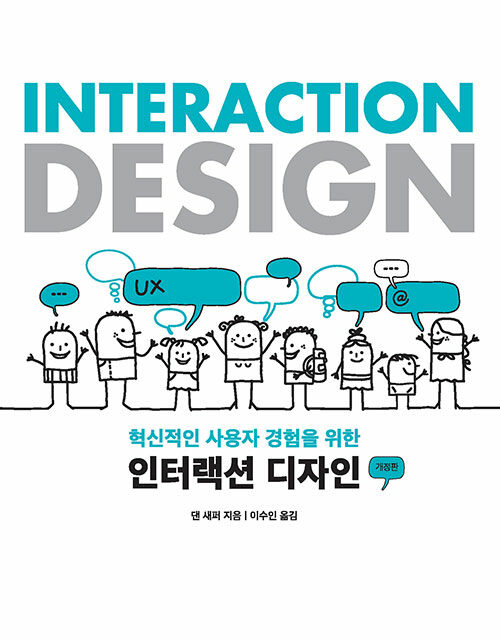 [중고] Interaction Design 인터랙션 디자인