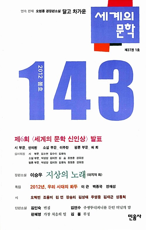 세계의 문학 143호 - 2012.봄