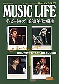 MUSIC LIFE ザ·ビ-トルズ 1980年代の蘇生 (シンコ-·ミュ-ジックMOOK) (ムック)