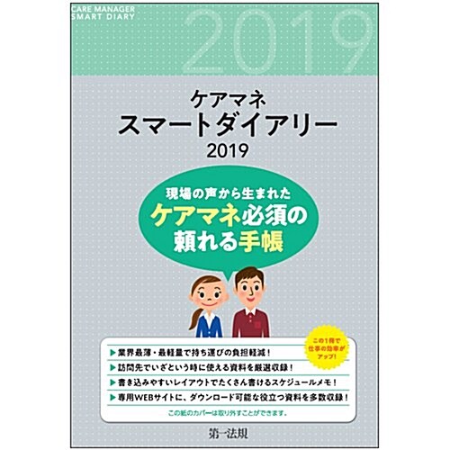 ケアマネスマ-トダイアリ- 2019 (單行本)