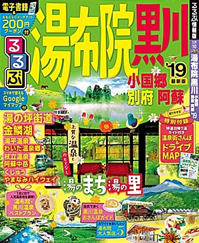 るるぶ湯布院 黑川 小國鄕 別府 阿蘇’19 (るるぶ情報版) (ムック)