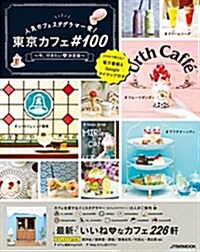 人氣カフェスタグラマ-發!東京カフェ?100 ~今、行きたい?決定版~ (JTBのMOOK) (ムック)