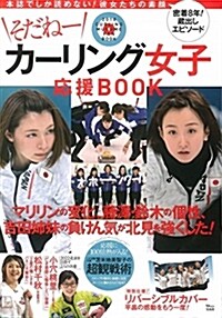 そだね- カ-リング女子應援BOOK (TJMOOK) (ムック)
