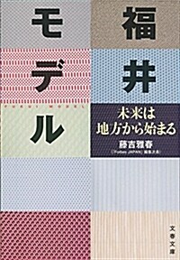 福井モデル 未來は地方から始まる (文春文庫 ふ 44-1) (文庫)