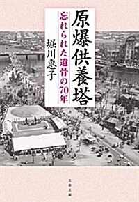 原爆供養塔 忘れられた遺骨の70年 (文春文庫 ほ 24-1) (文庫)