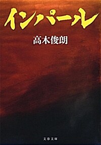 インパ-ル (文春文庫 た 2-11) (文庫)