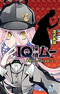 (C[ふ]02-40)IQ探偵ム- 夢羽、ホ-ムズになる!上 (ポプラカラフル文庫 ふ 2-40) (單行本)