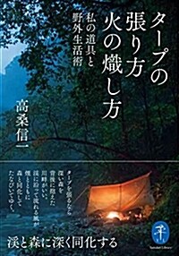 タ-プの張り方 火の熾し方-私の道具と野外生活術 (ヤマケイ文庫) (文庫)