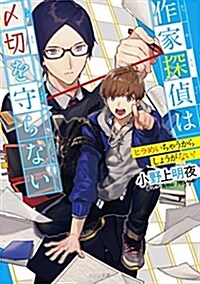 作家探偵は?切を守らない ヒラめいちゃうからしょうがない! (メゾン文庫) (文庫)