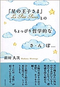 「星の王子さま」Le Petit Prince とのちょっぴり哲學的なさ.ん.ぽ... (單行本)