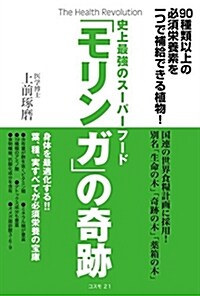 [중고] 史上最强のス-パ-フ-ド「モリンガ」の奇迹 (單行本)