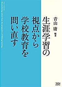 生涯學習の視點から學校敎育を問い直す (單行本)