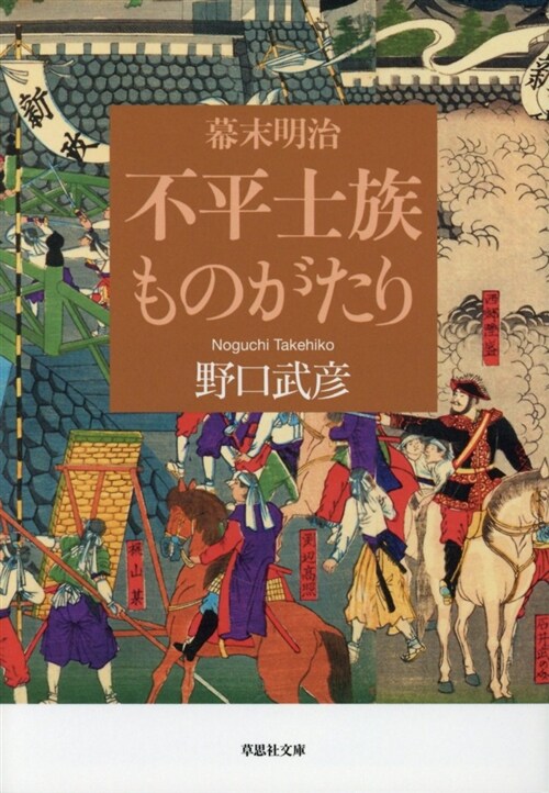 文庫 幕末明治 不平士族ものがたり (文庫)