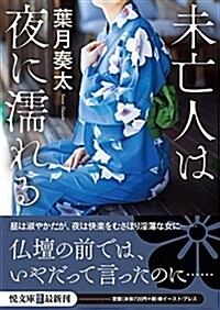 未亡人は夜に濡れる (悅文庫) (文庫)