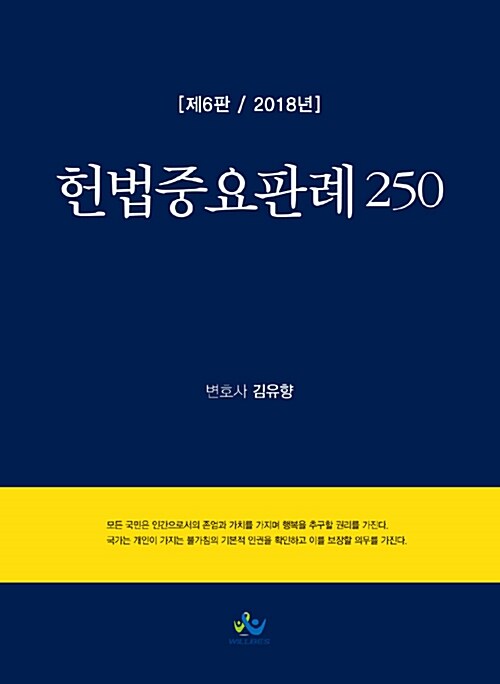 2018 헌법중요판례 250