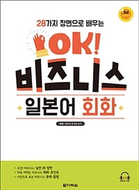 28가지 장면으로 배우는 OK! 비즈니스 일본어회화