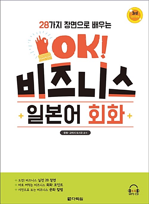 [중고] 28가지 장면으로 배우는 OK! 비즈니스 일본어회화