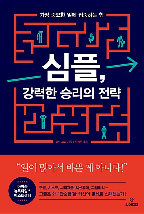 [중고] 심플, 강력한 승리의 전략