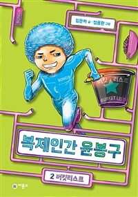 복제인간 윤봉구 2 : 버킷리스트