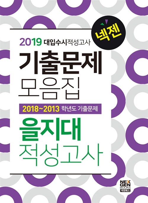 2019 넥젠북스 대입수시 적성고사 을지대 기출문제모음집 (2018년)