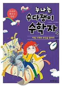 누나는 수다쟁이 수학자. 4, 소수와 분수의 연산