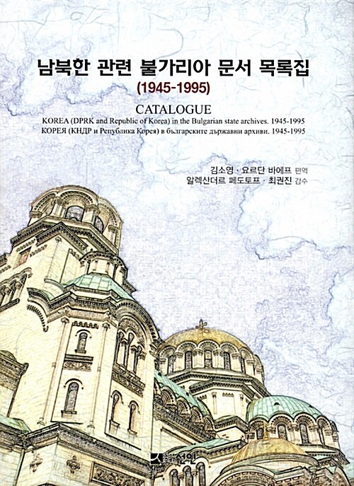 남북한 관련 불가리아 문서 목록집 (1945-1995)