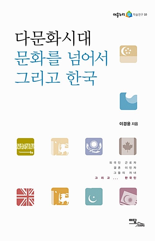 [중고] 다문화시대 문화를 넘어서 그리고 한국