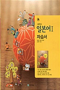 [중고] 천재 고등 자습서 일본어 I (최충희)