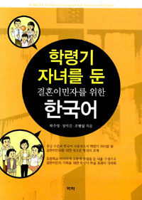 학령기 자녀를 둔 결혼이민자를 위한 한국어 =Korean for married immigrant with school-aged children 