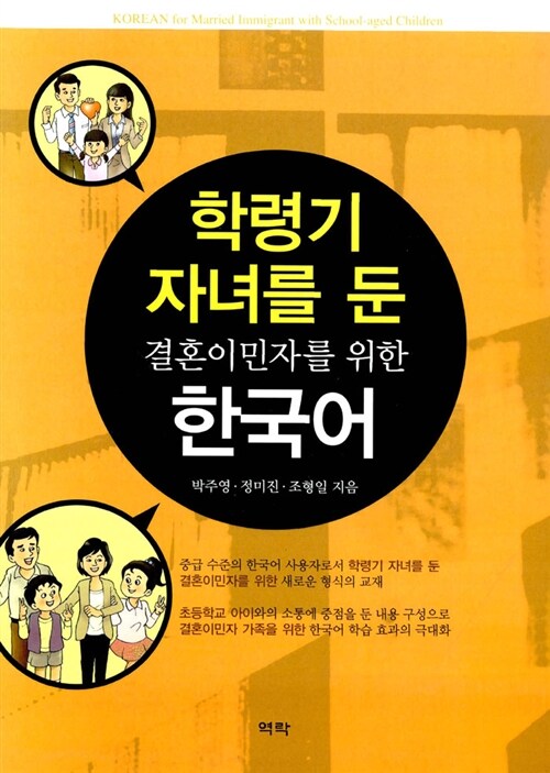 학령기 자녀를 둔 결혼이민자를 위한 한국어