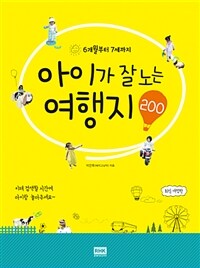 (6개월부터 7세까지) 아이가 잘노는 여행지 200 : 최신개정판