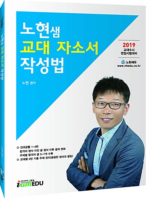 2019 노현샘 교대 자소서 작성법