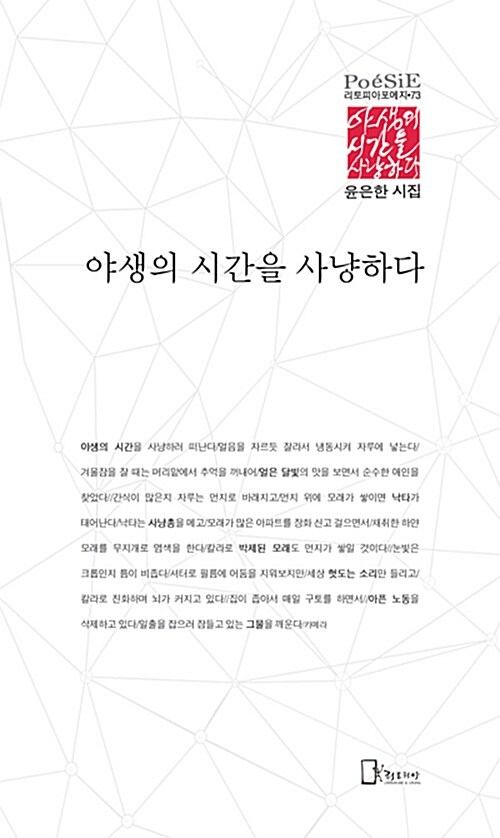 야생의 시간을 사냥하다