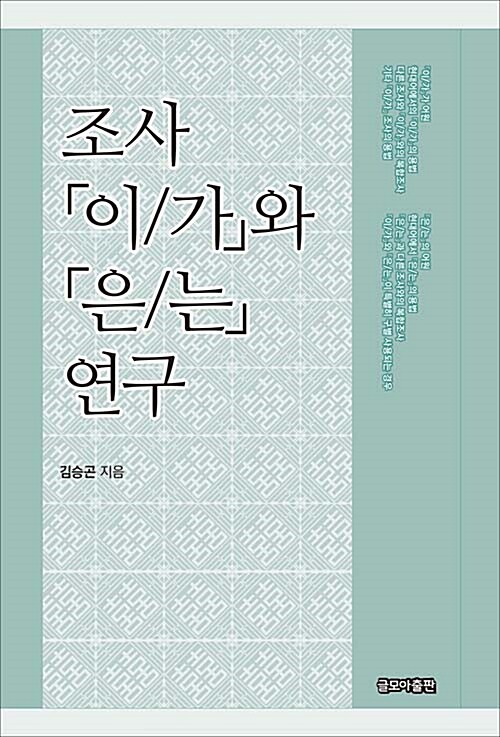 조사 <이/가>와 <은/는> 연구