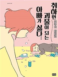 취하면 괴물이 되는 아빠가 싫다