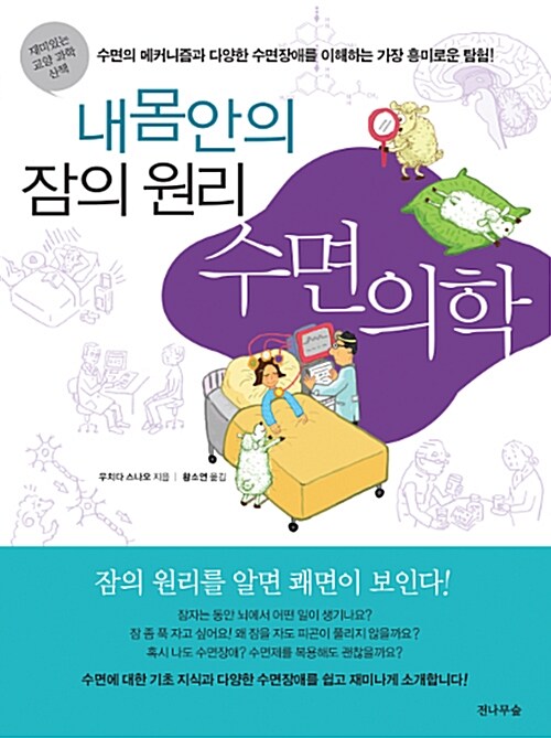 [중고] 내 몸 안의 잠의 원리, 수면의학