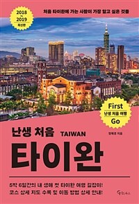 (난생 처음) 타이완 =처음 타이완에 가는 사람이 가장 알고 싶은 것들 /Taiwan 