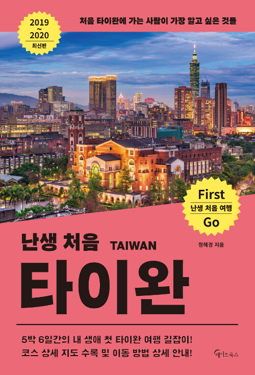 (난생 처음) 타이완= Taiwan : 처음 타이완에 가는 사람이 가장 알고 싶은 것들