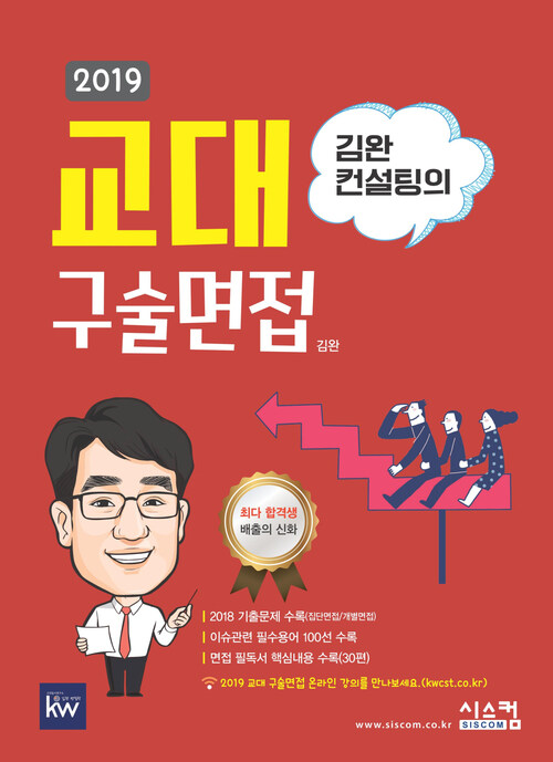 2019 김완 컨설팅의 교대 구술면접 : 교대면접 합격을 위한 필독서