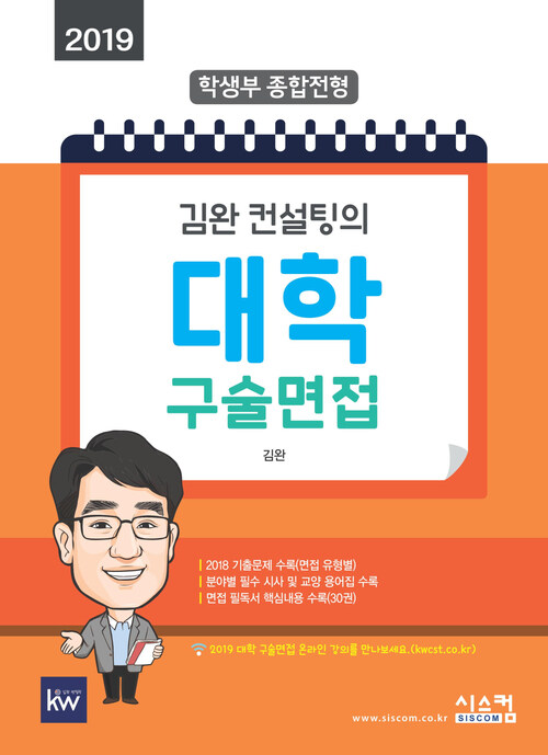 2019 김완 컨설팅의 대학 구술면접 : 대학 구술면접 합격을 위한 필수 지침서