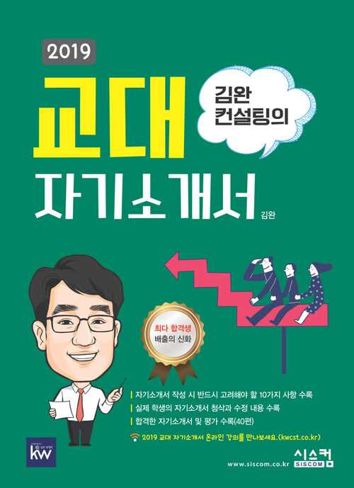 2019 김완 컨설팅의 교대 자기소개서 : 교대 자기소개서 작성을 위한 필수 지침서