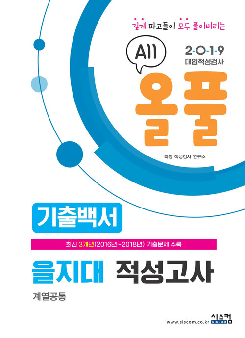 2019 올풀 기출백서 을지대 적성고사 계열공통 : 지원대학의 최신 기출문제만을 공략하는 기출백서