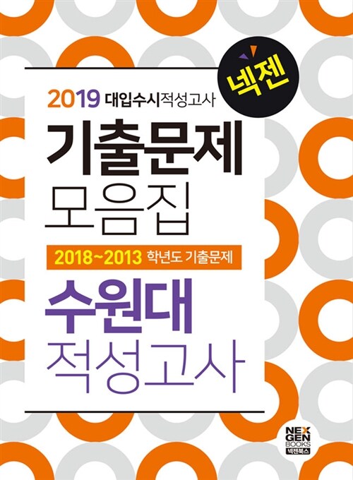 2019 넥젠북스 대입수시 적성고사 수원대 기출문제모음집 (2018년)